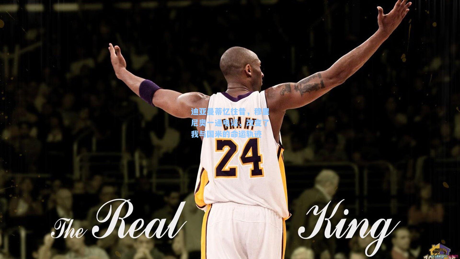 迪亚曼蒂忆往昔，穆里尼奥一通电话，改变了我与国米的命运轨迹