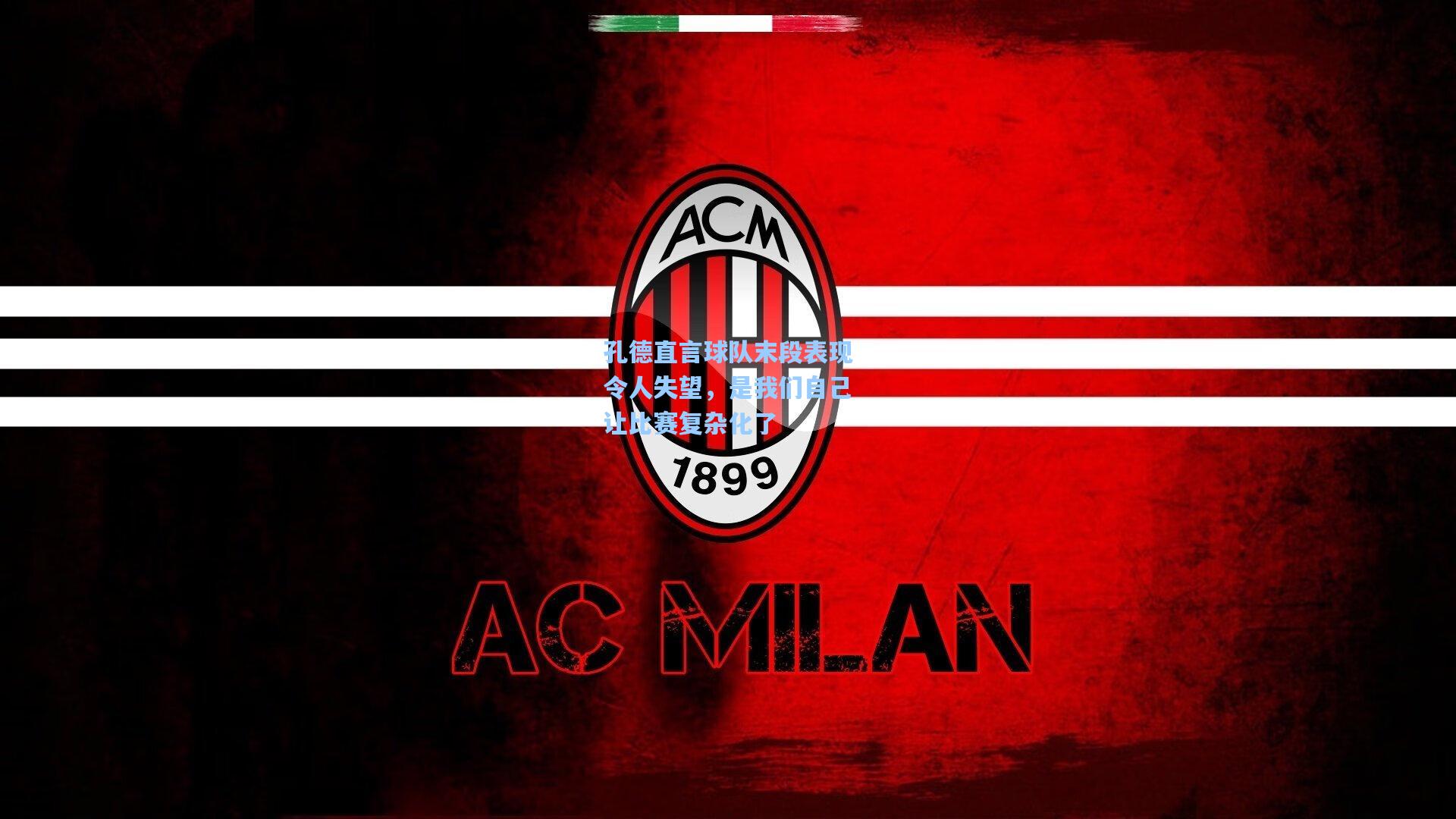 孔德直言球队末段表现令人失望，是我们自己让比赛复杂化了