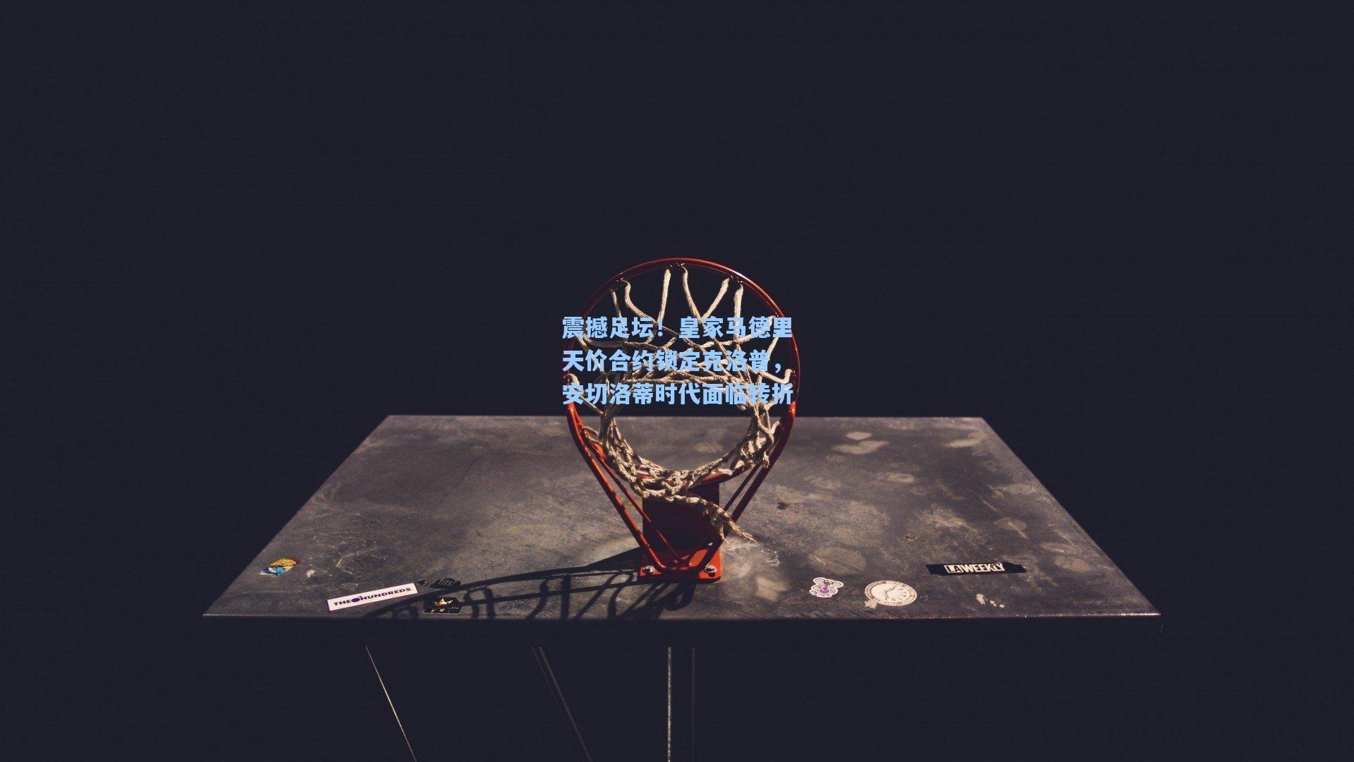 震撼足坛！皇家马德里天价合约锁定克洛普，安切洛蒂时代面临转折