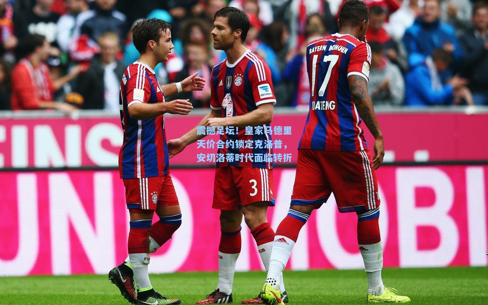 震撼足坛！皇家马德里天价合约锁定克洛普，安切洛蒂时代面临转折