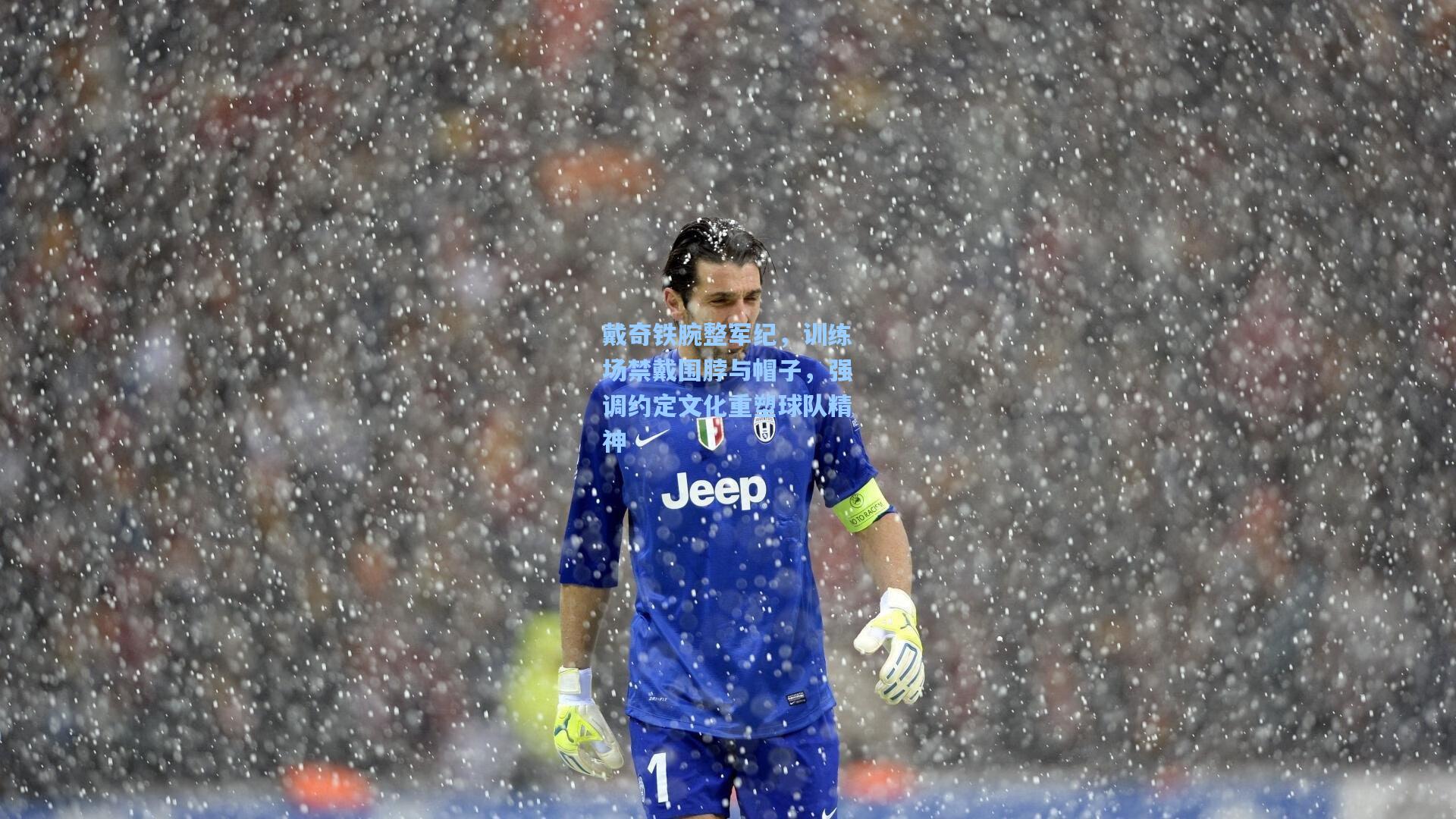 戴奇铁腕整军纪，训练场禁戴围脖与帽子，强调约定文化重塑球队精神