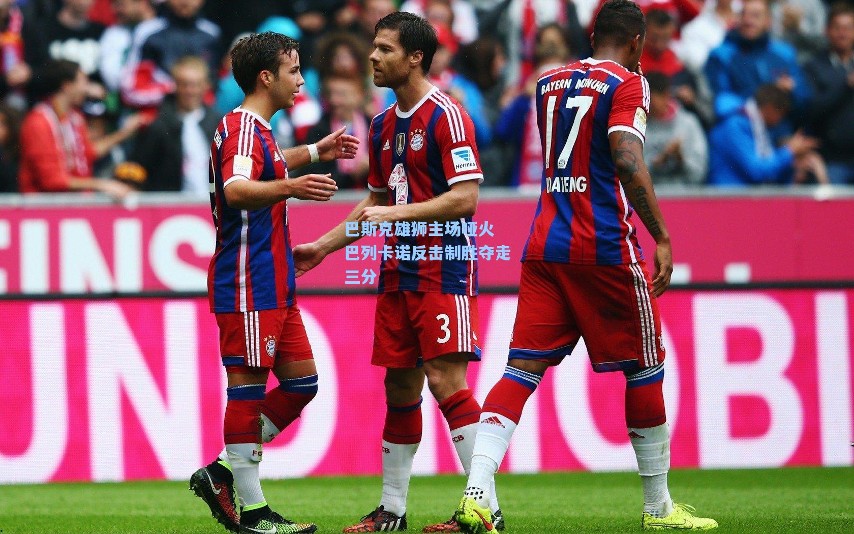 巴斯克雄狮主场哑火 巴列卡诺反击制胜夺走三分