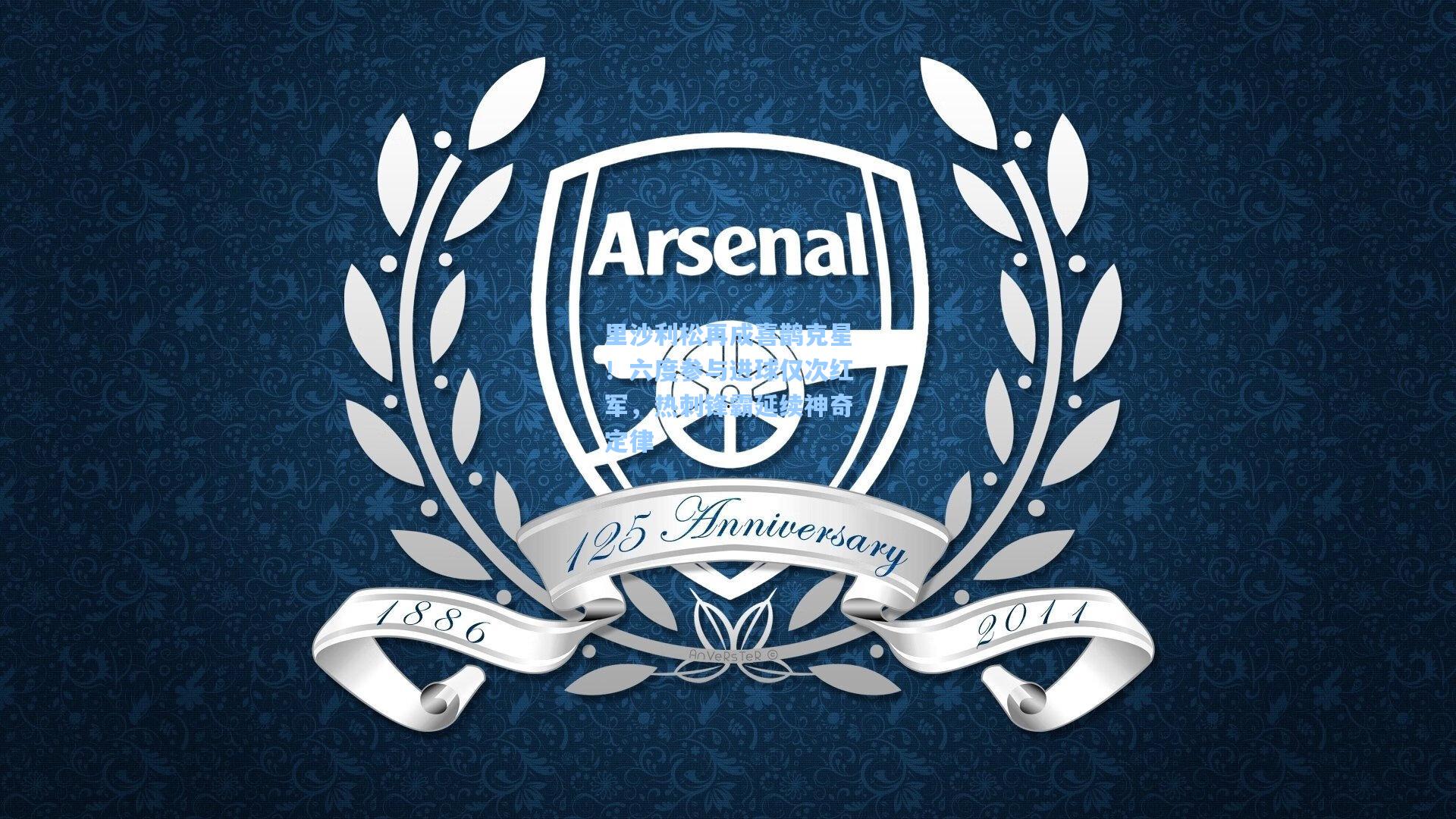 里沙利松再成喜鹊克星！六度参与进球仅次红军，热刺锋霸延续神奇定律