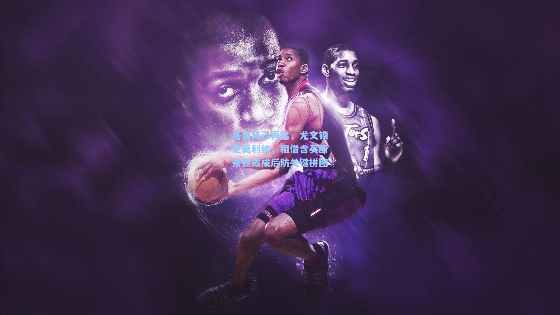 冬窗风云再起,尤文锁定莫利纳,租借含买断条款或成后防关键拼图