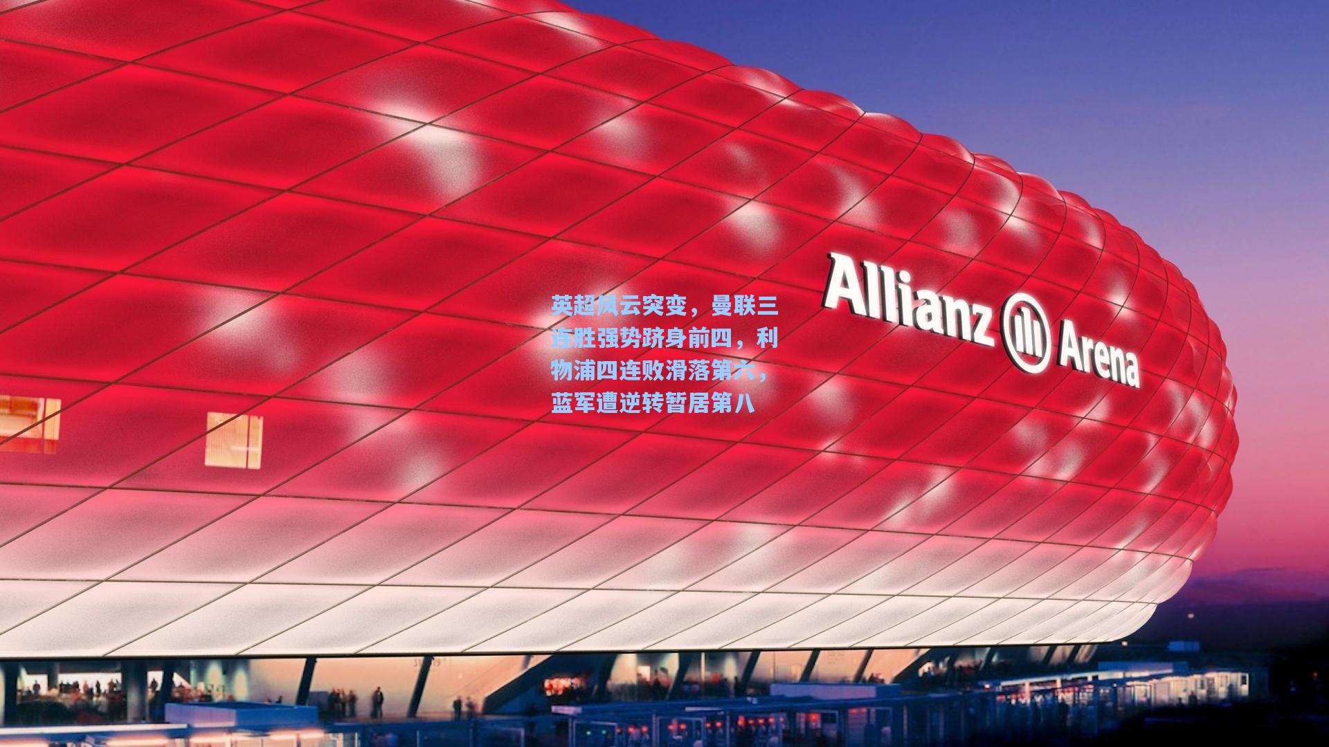 英超风云突变，曼联三连胜强势跻身前四，利物浦四连败滑落第六，蓝军遭逆转暂居第八